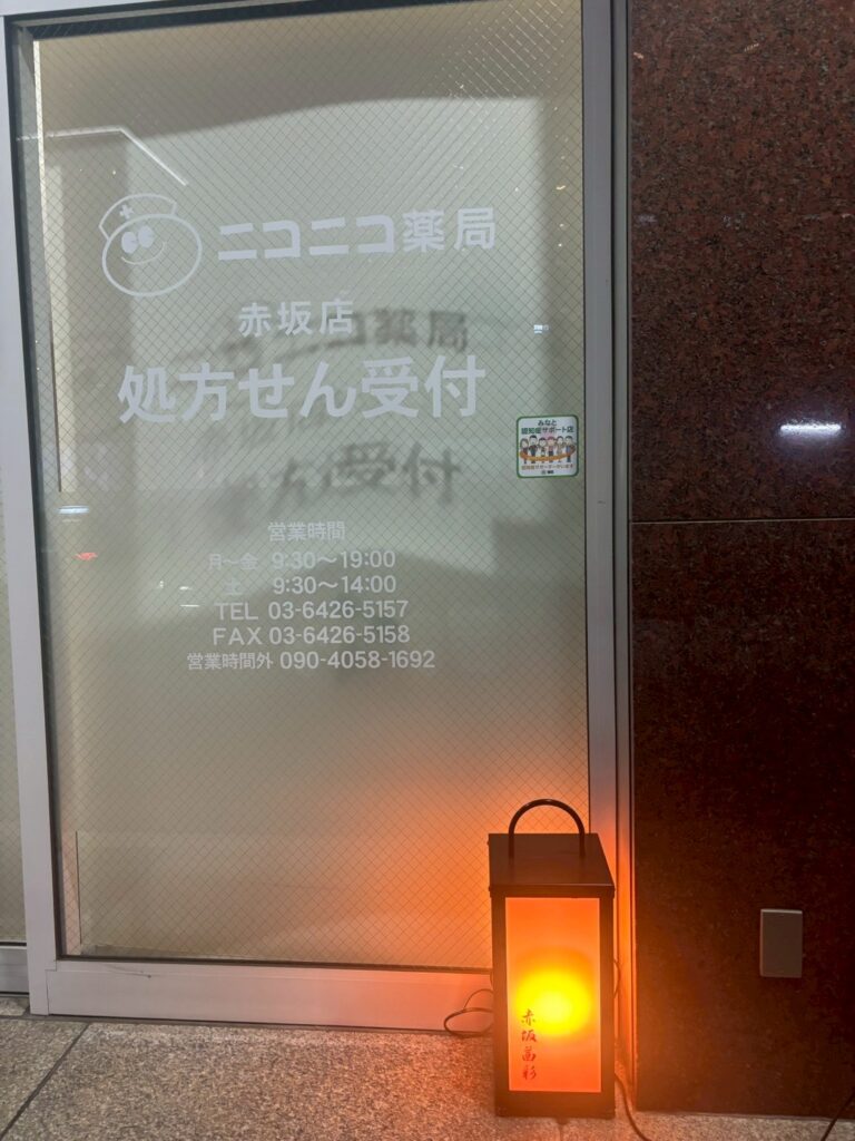 ニコニコ薬局