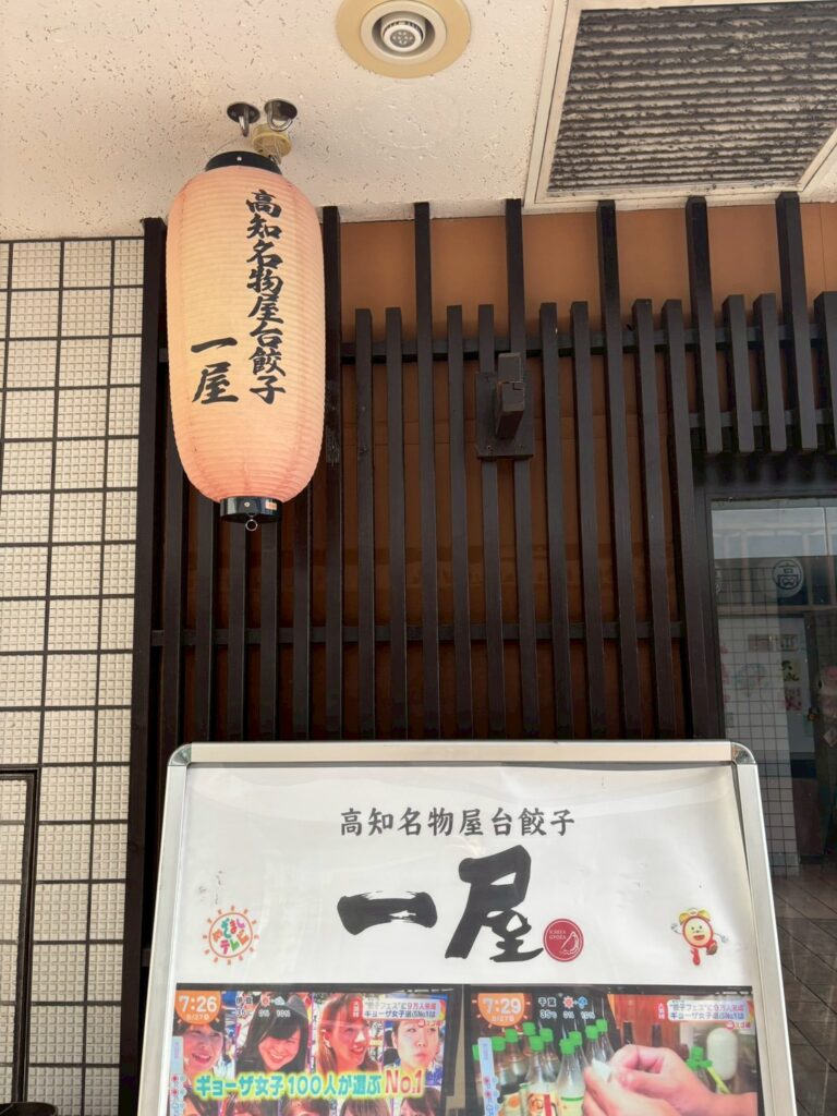 高知名物屋台餃子　一屋