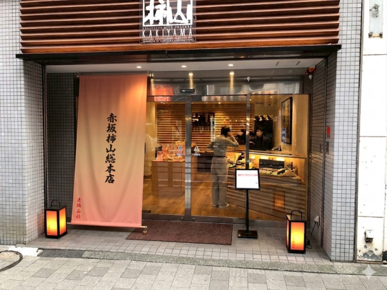 赤坂柿山総本店