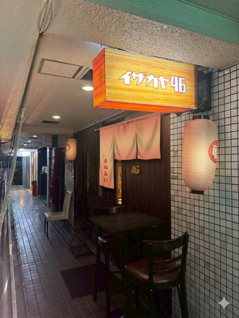 イザカヤ４６
