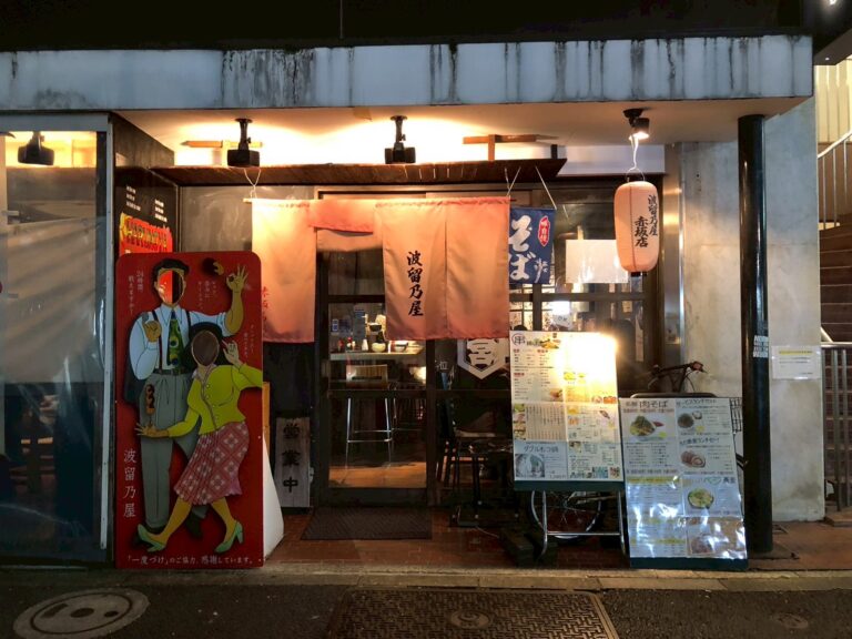 波留乃屋　赤坂店