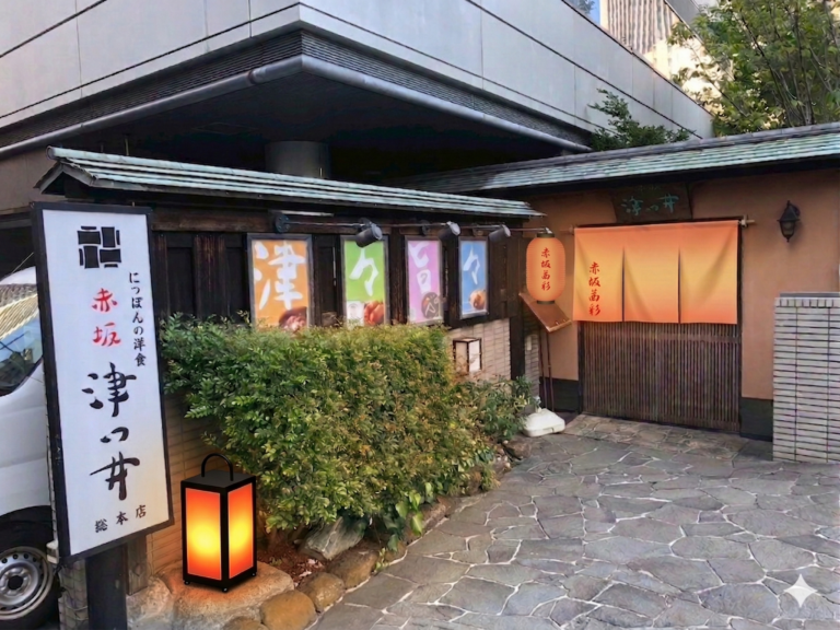 にっぽんの洋食　赤坂　津つ井