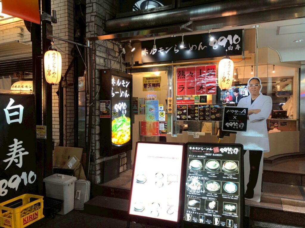 ホルモンらーめん8910白寿　