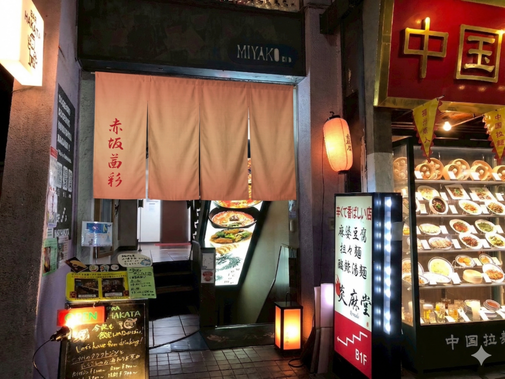 炎麻堂　赤坂店