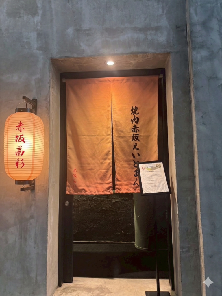 焼肉赤坂えいとまん