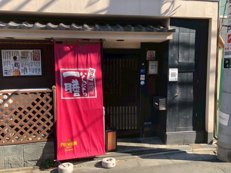 味問屋いちにち一膳