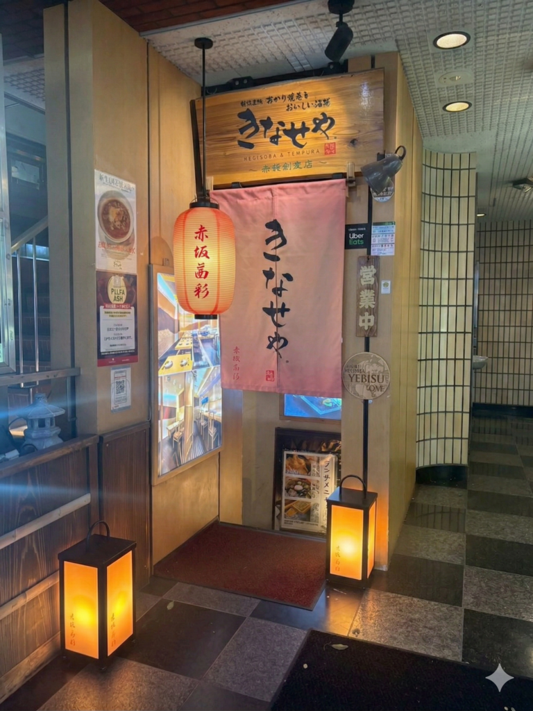 赤坂蕎麦割烹 きなせや.