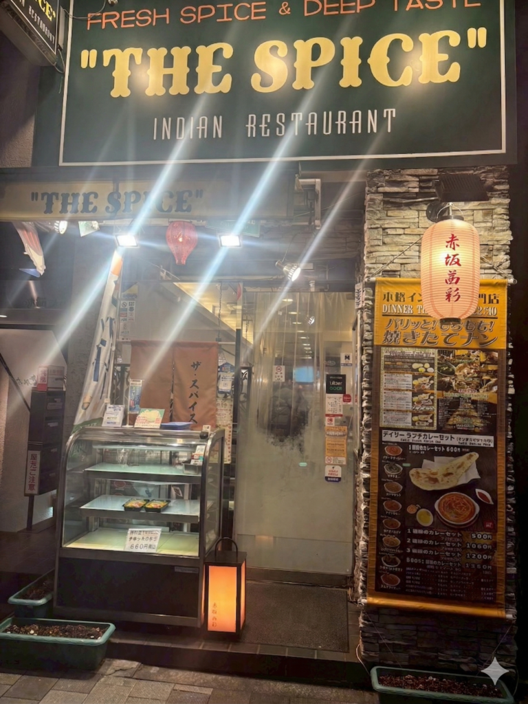 ザ・スパイス