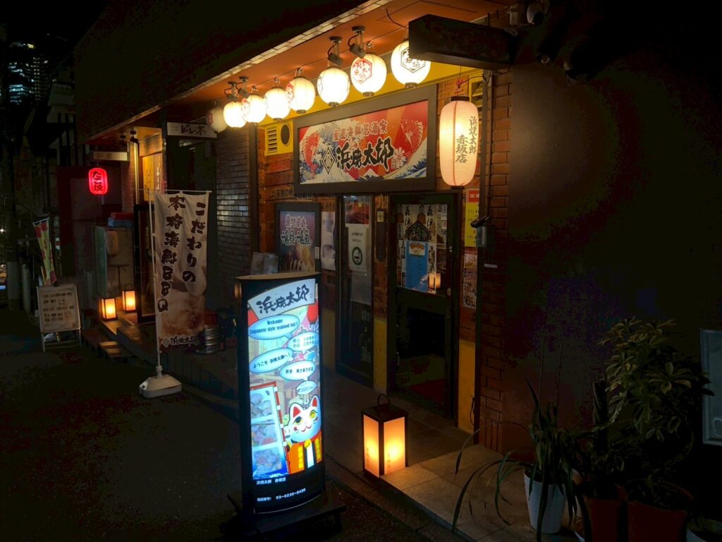 浜焼太郎　赤坂店