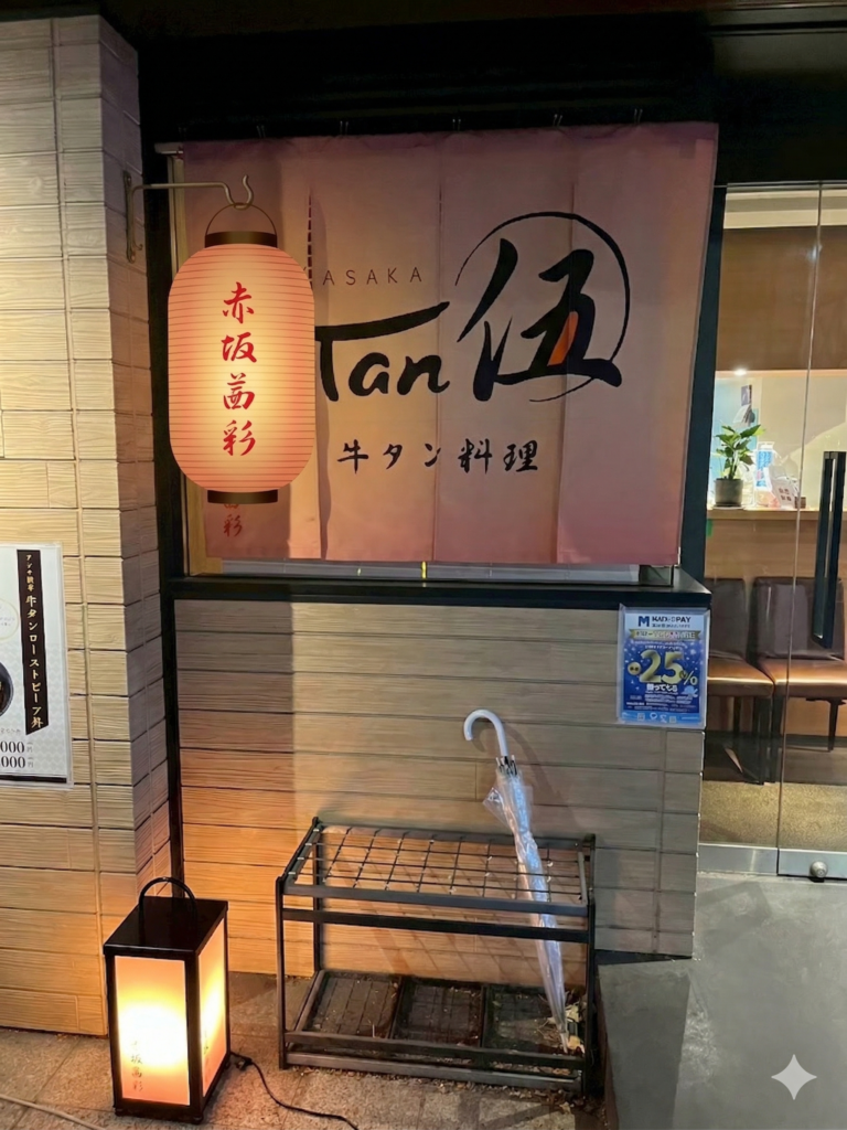 AKASAKA Tan伍