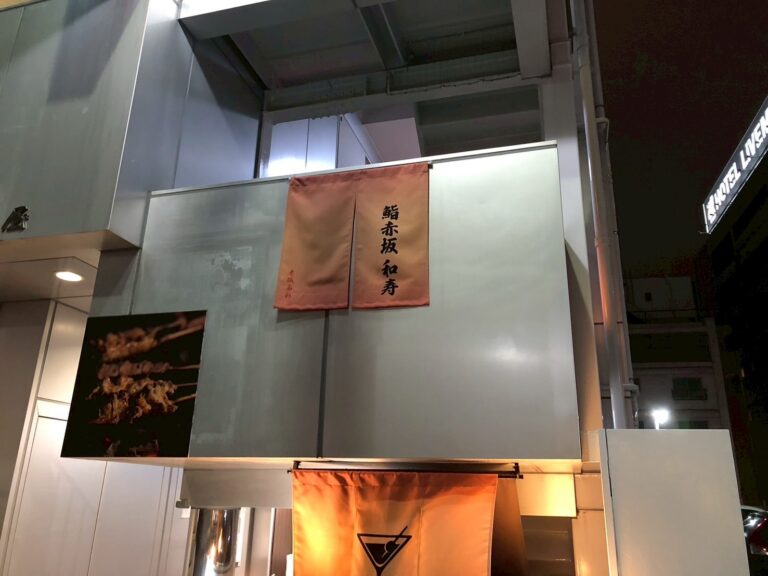鮨赤坂和寿