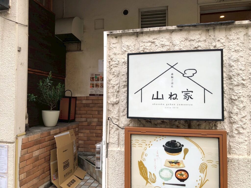 赤坂ごはん山ね家