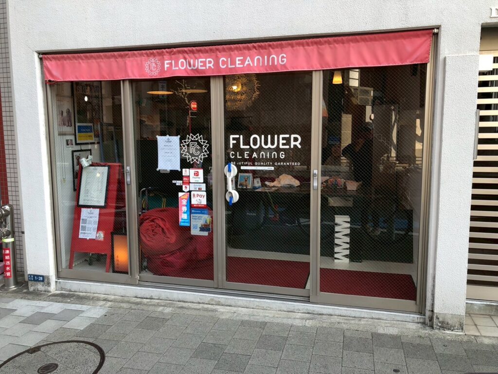 フラワークリーニング