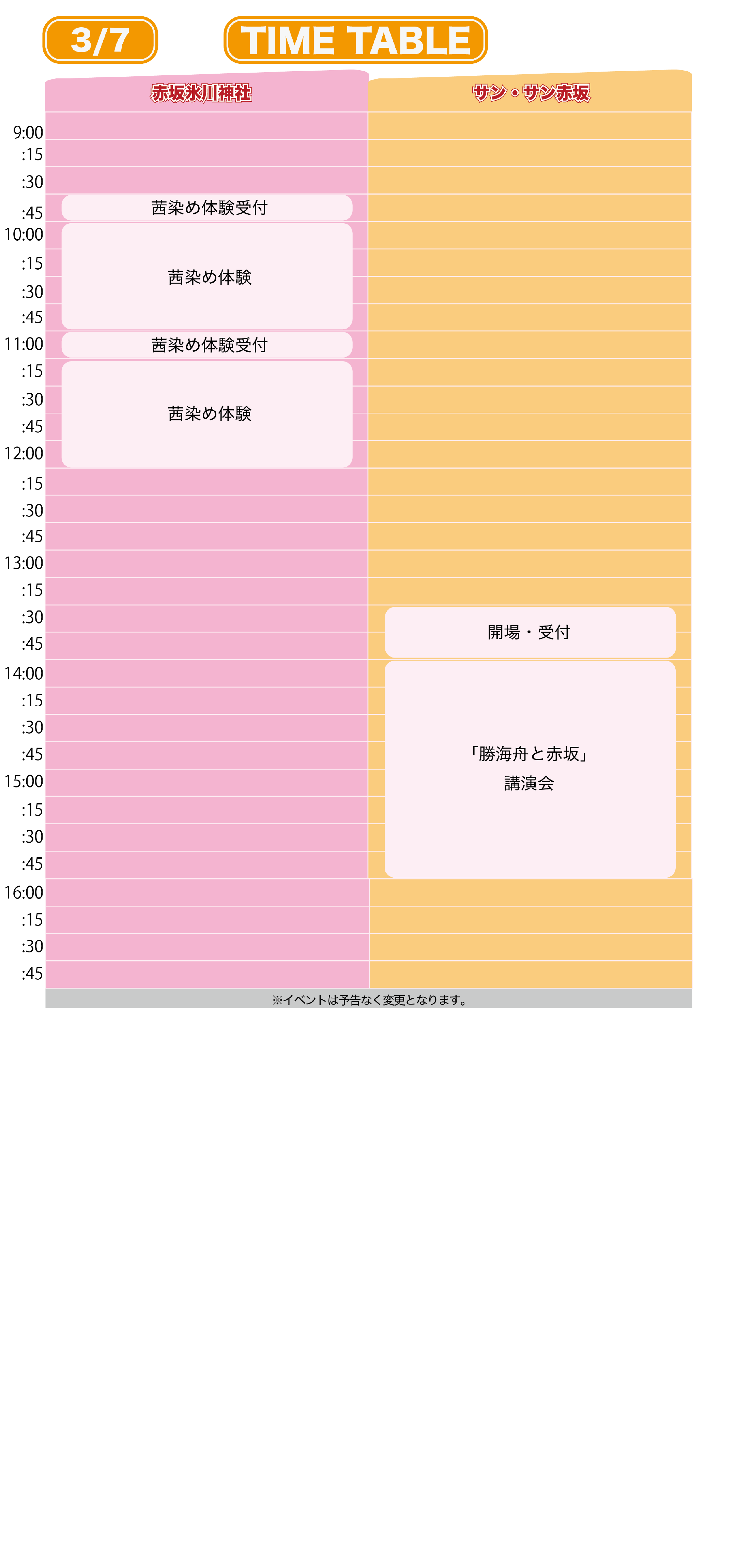 イベント時間 3/7