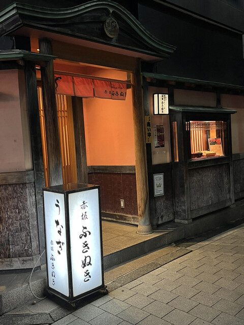 赤坂ふきぬき　本店