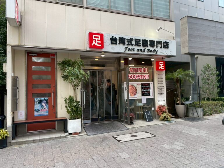 台湾式足裏専門店