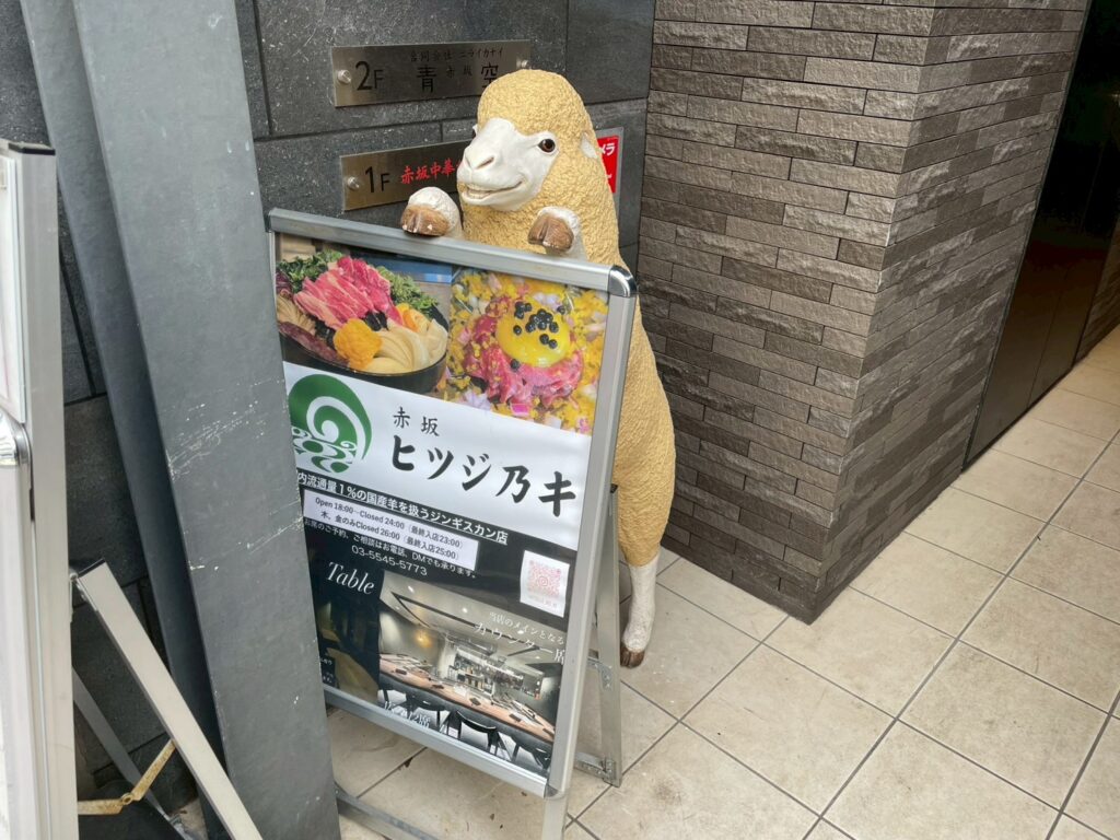 赤坂ヒツジ乃キ