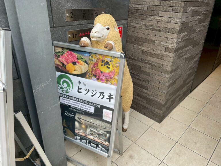 赤坂ヒツジ乃キ