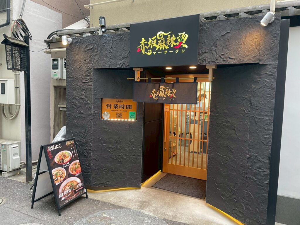 赤坂 マーラータン