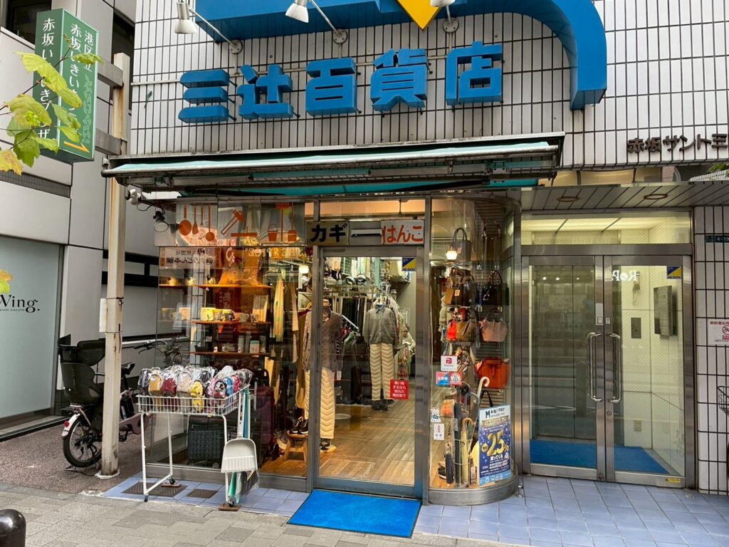 三辻百貨店