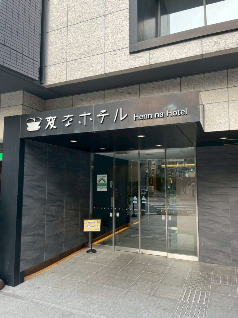 変なホテル東京 赤坂