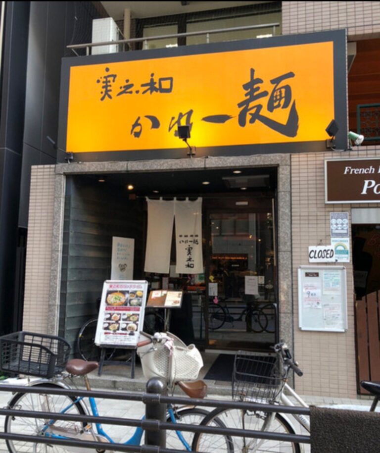 かれー麺　実之和