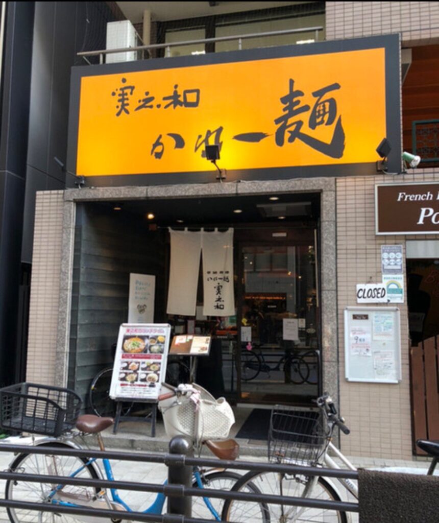 かれー麺　実之和