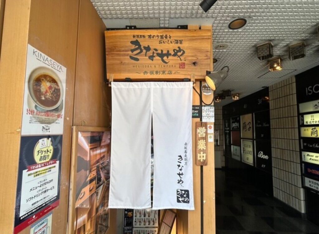 赤坂蕎麦割烹 きなせや.