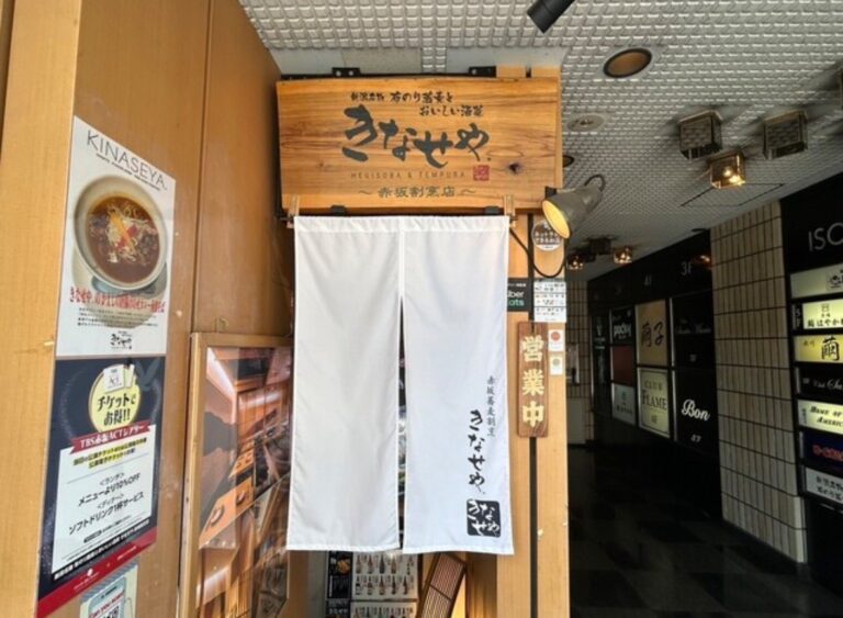 赤坂蕎麦割烹 きなせや.