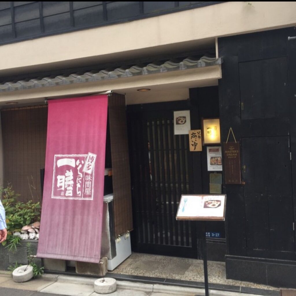 味問屋いちにち一膳