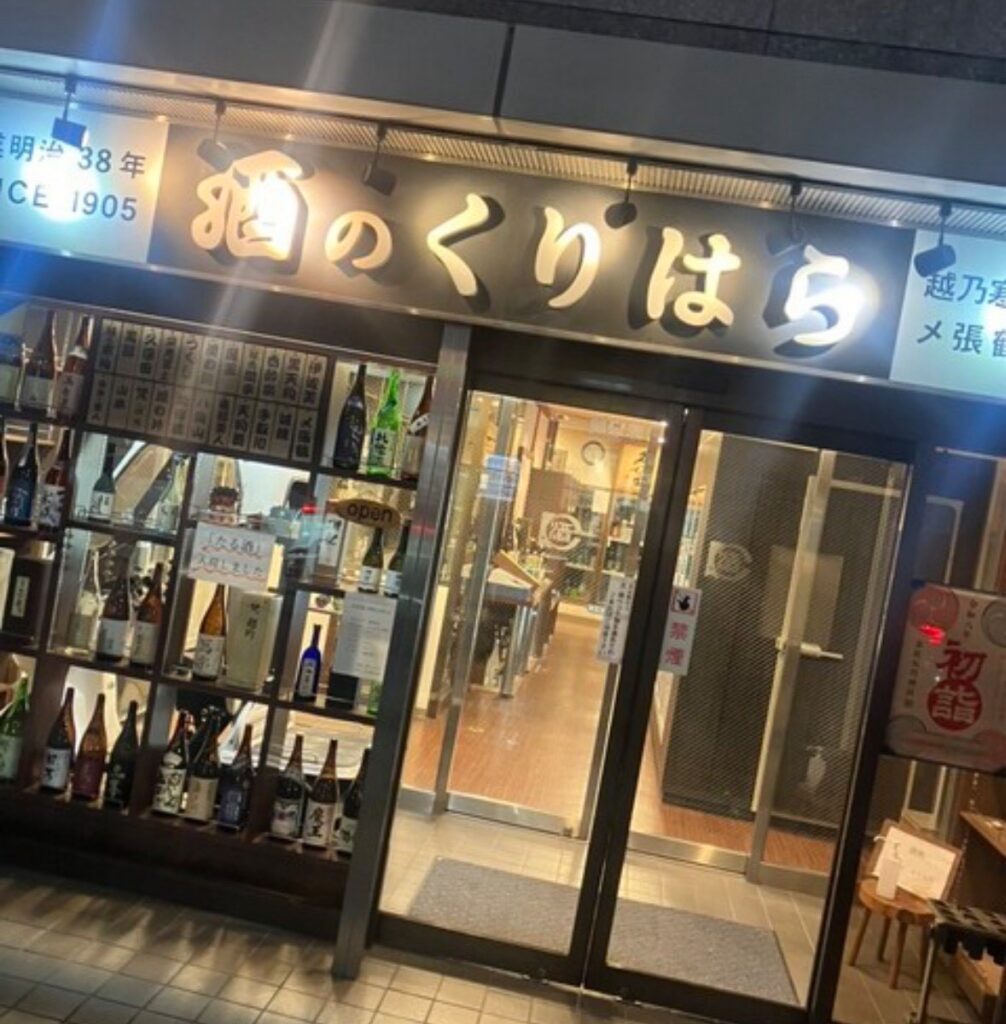 株式会社栗原　（酒のくりはら）