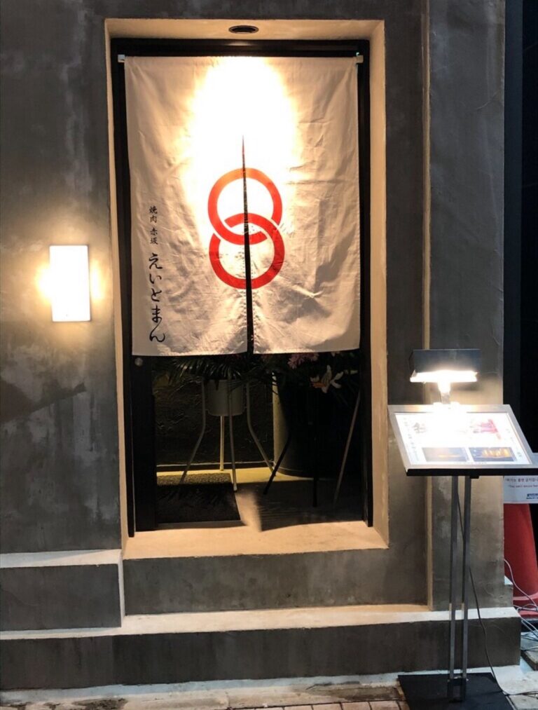 焼肉赤坂えいとまん