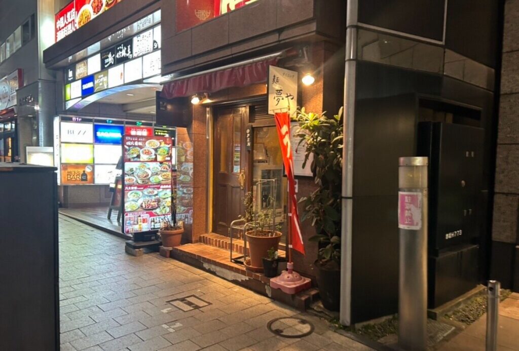 ダイニング麺夢や