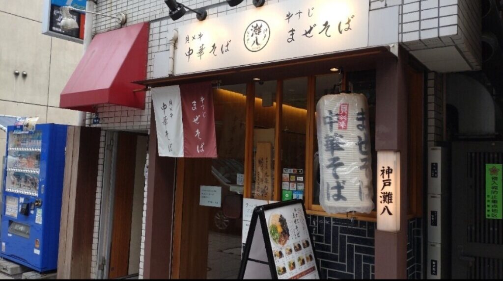 神戸灘八　赤坂見附