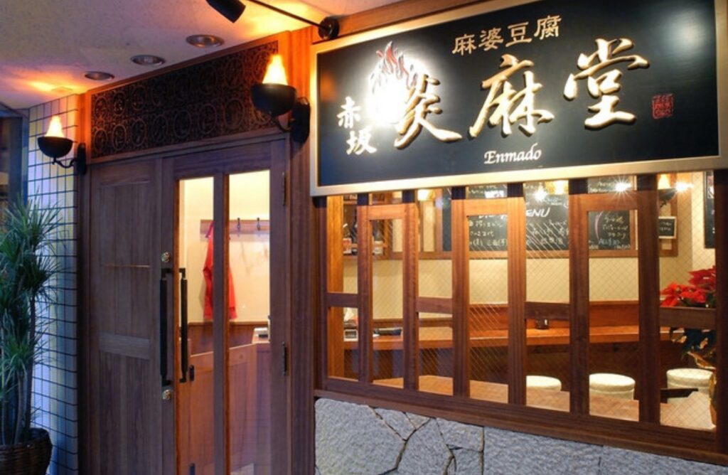 炎麻堂　赤坂店