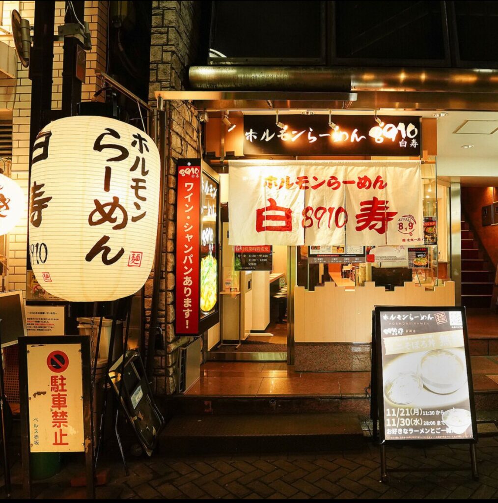 ホルモンらーめん8910白寿　