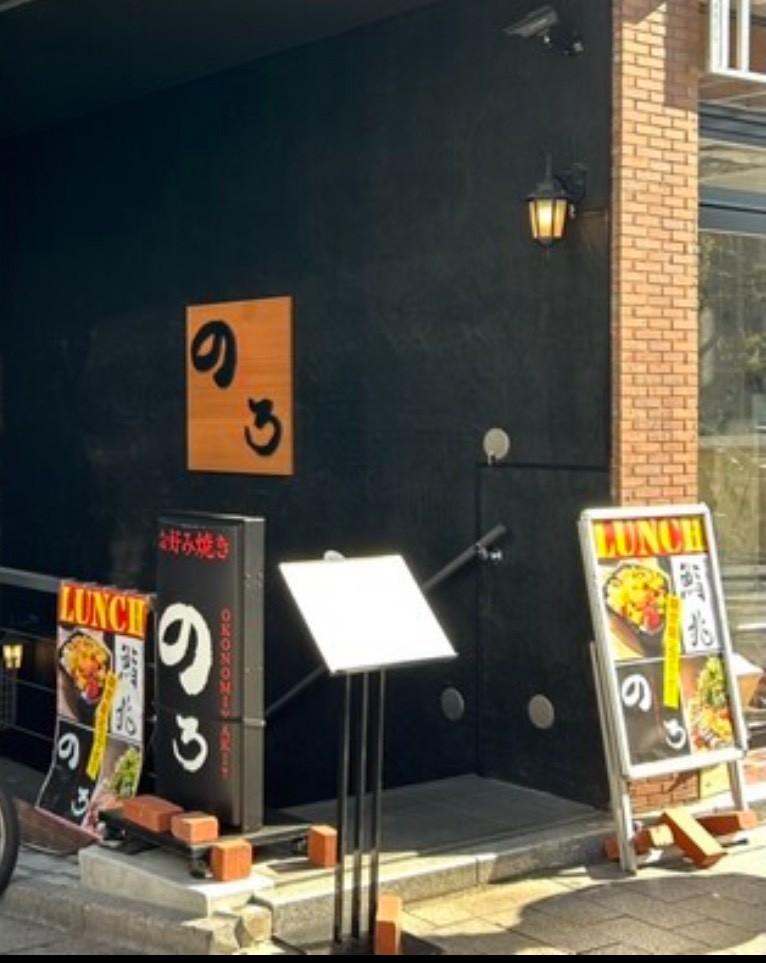 お好み焼き のろ 赤坂一ツ木通り店