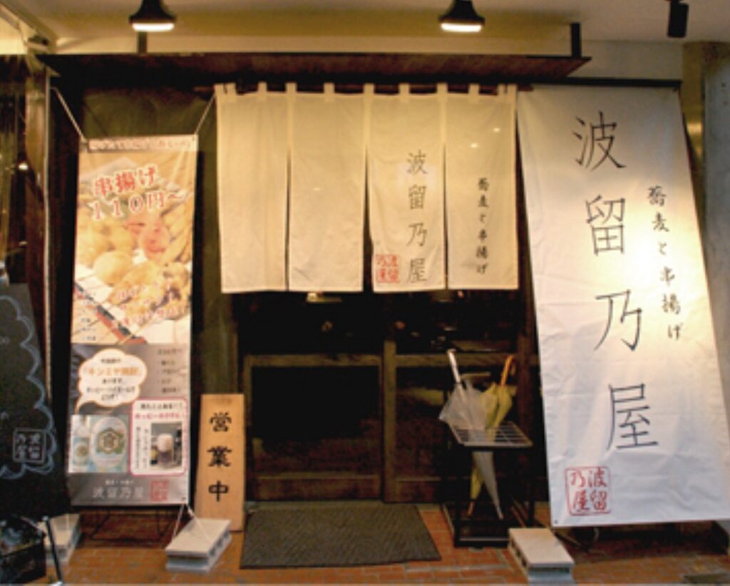 波留乃屋　赤坂店