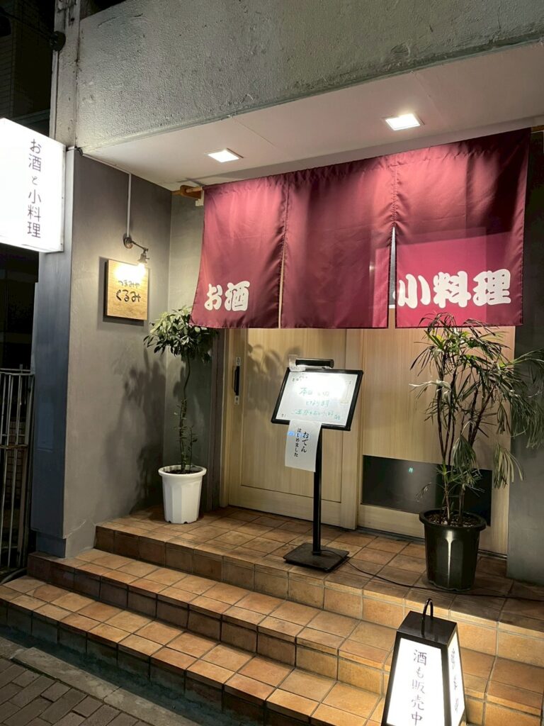 小料理　つまみやくるみ