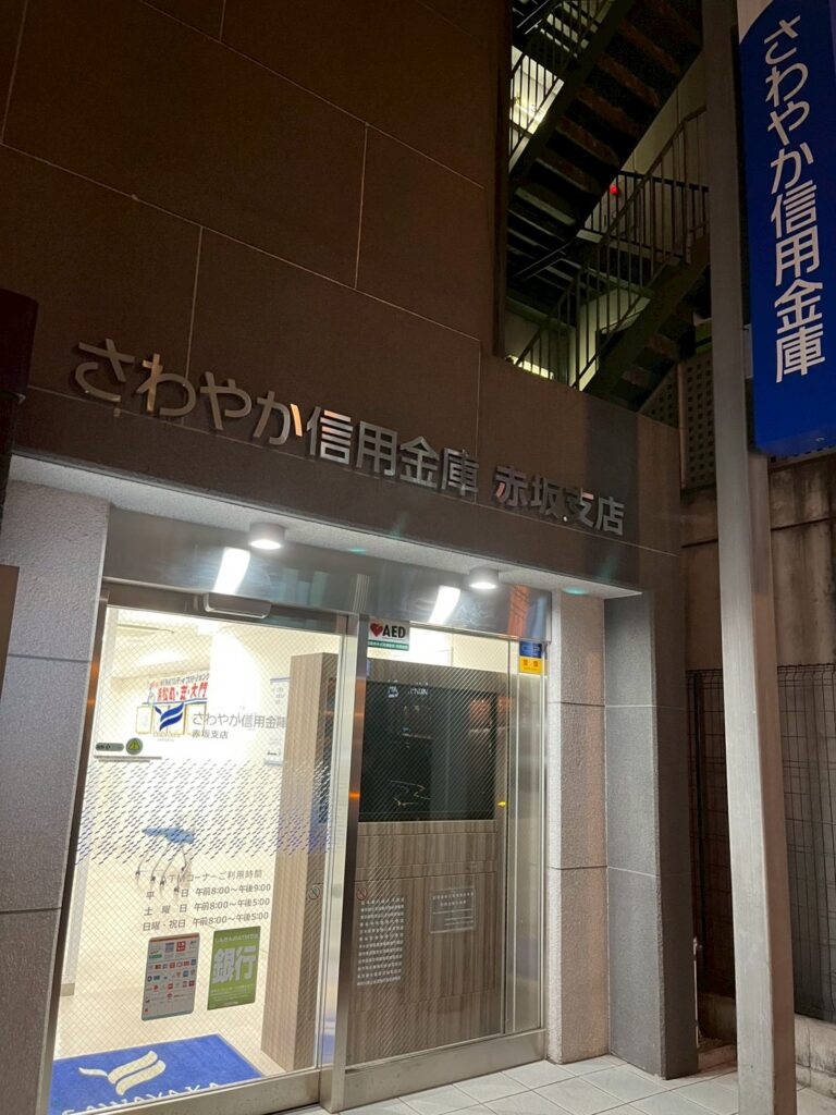 さわやか信用金庫　赤坂支店