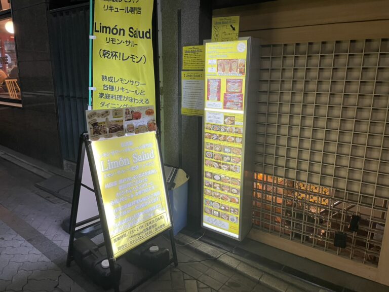 レモンサワー・リキュール専門店 Limón Salud