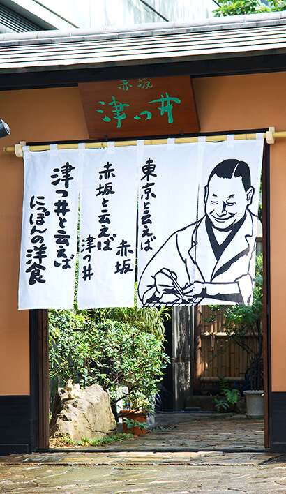 にっぽんの洋食　赤坂　津つ井