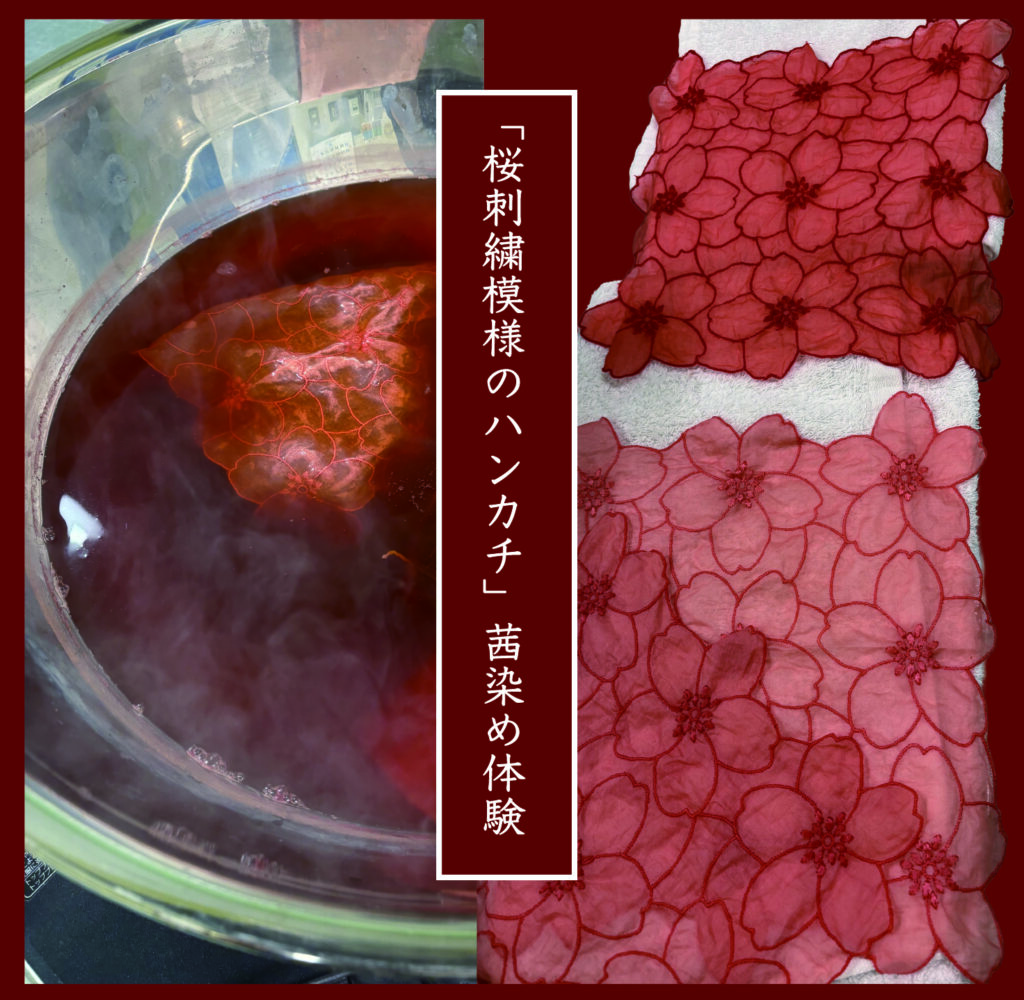 茜染め体験