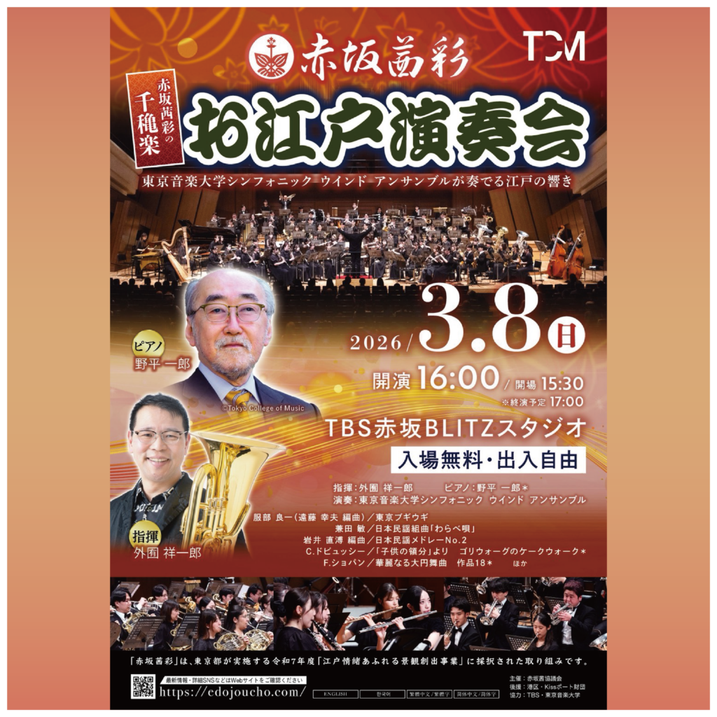 「お江戸演奏会」Performed by東京音楽大学