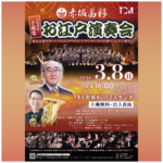 「お江戸演奏会」Performed by東京音楽大学