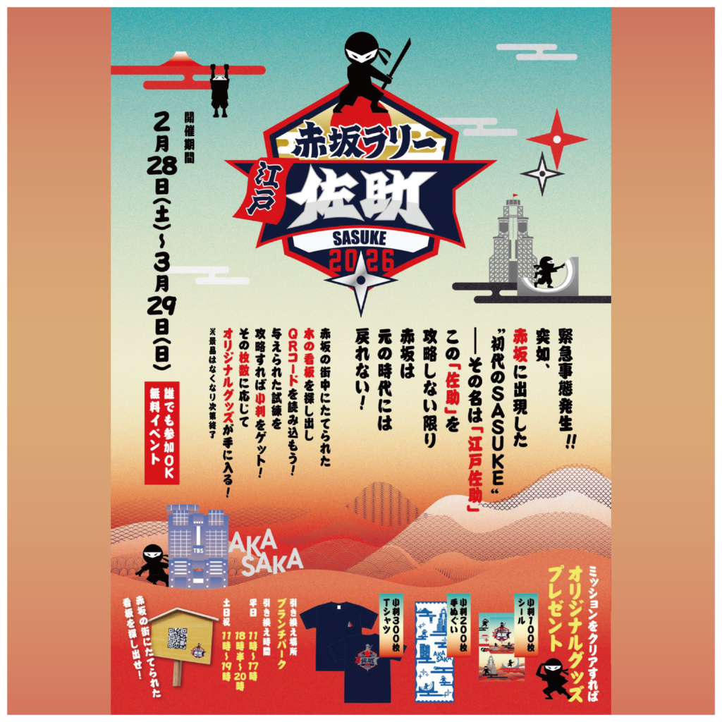 赤坂ラリー・江戸佐助