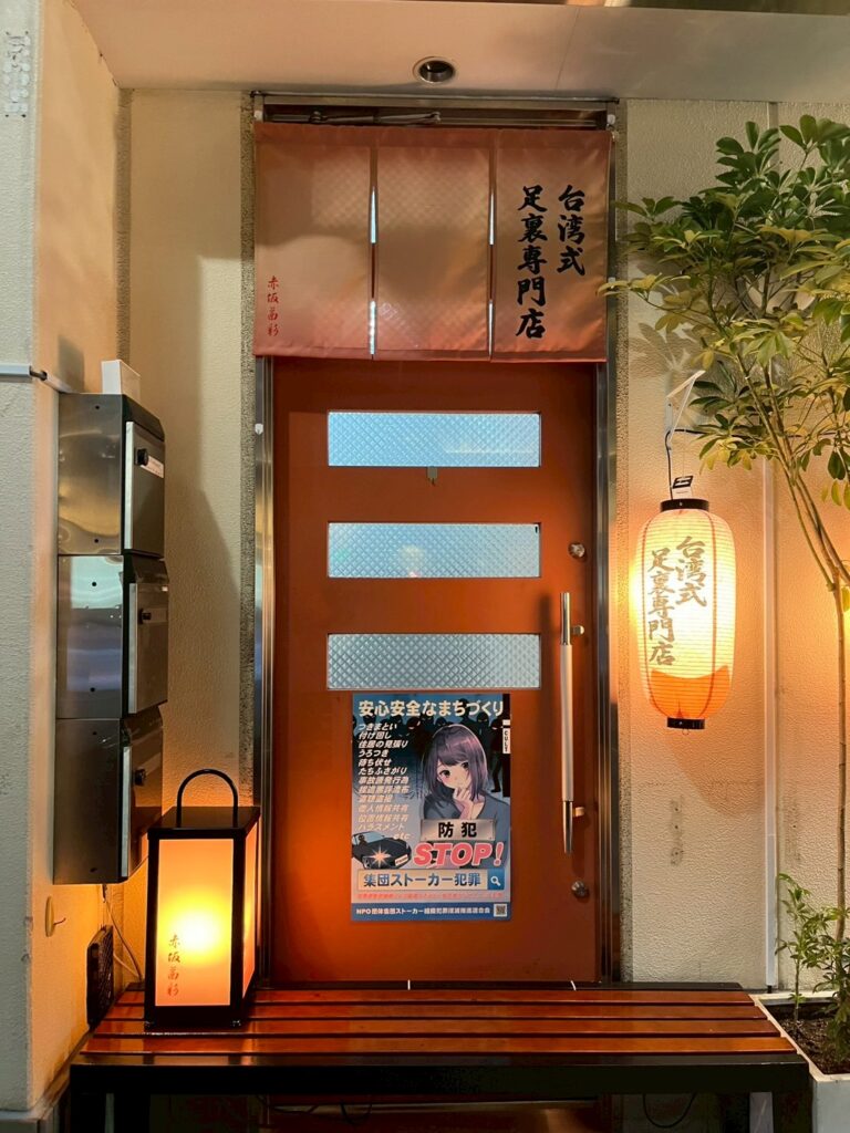 台湾式足裏専門店