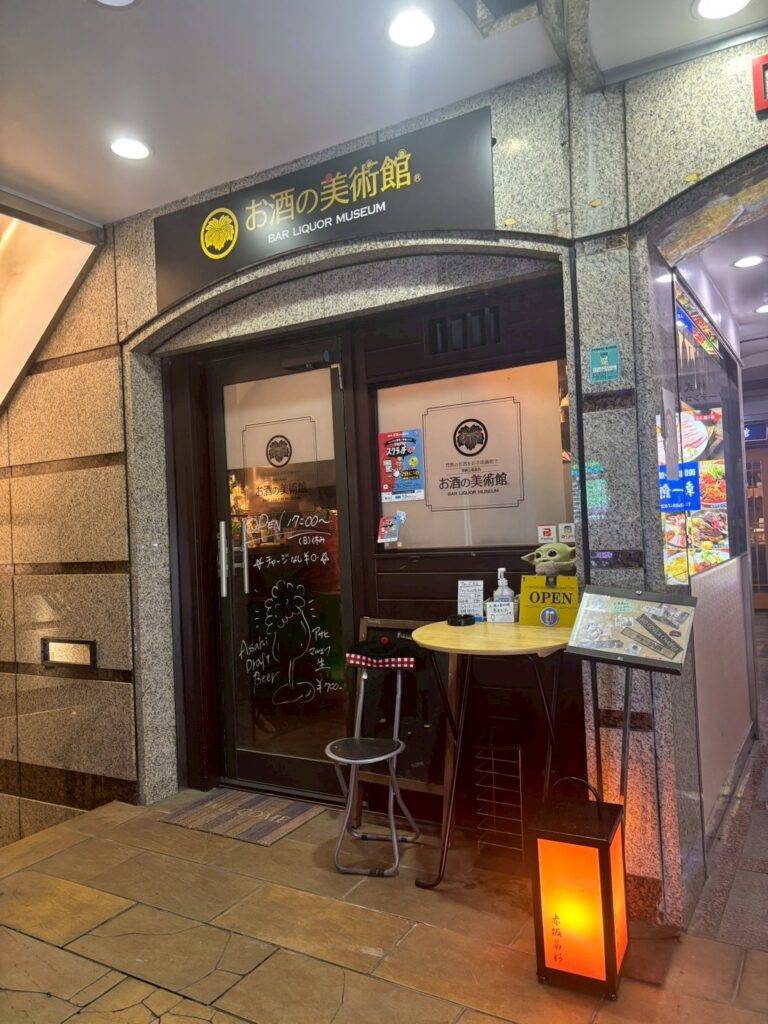 お酒の美術館　赤坂店