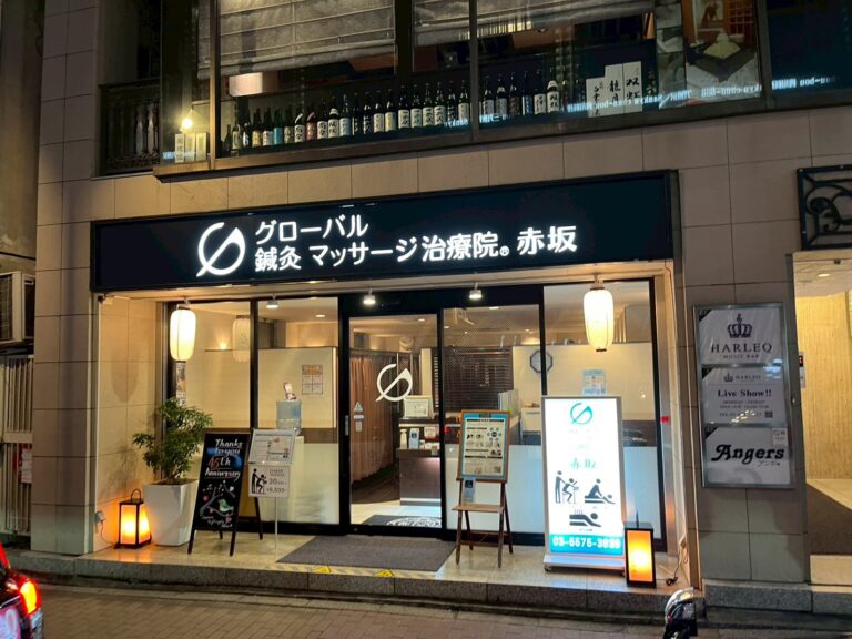 グローバル治療院　赤坂