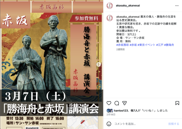 勝海舟と赤坂　講演会